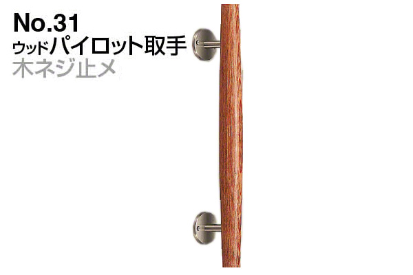 No.31 ウッドパイロット取手 (木ネジ止メ) ウッド