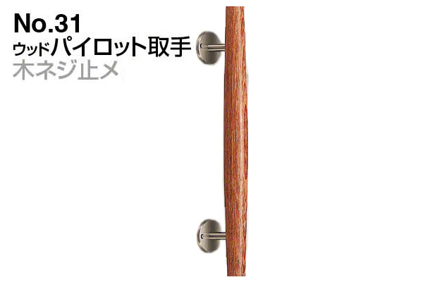 No.31 ウッドパイロット取手 (木ネジ止メ) ウッド
