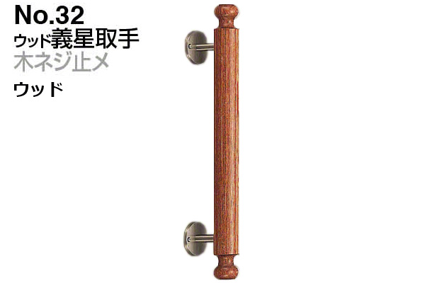 No.32 ウッド義星取手 (木ネジ止メ) ウッド