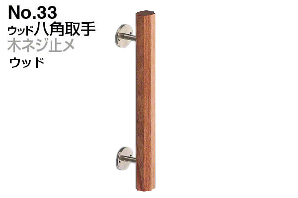 No.33 ウッド八角取手 (木ネジ止メ) ウッド