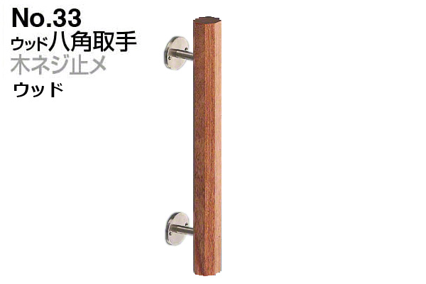 No.33 ウッド八角取手 (木ネジ止メ) ウッド