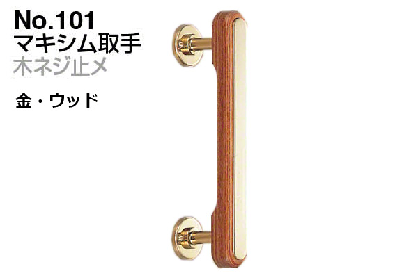 No.101 マキシム取手 (木ネジ止メ) 金・ウッド