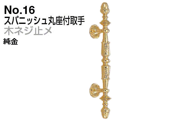 No.16 スパニッシュ丸座付取手 (木ネジ止メ) 純金