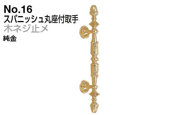 No.16 スパニッシュ丸座付取手 (木ネジ止メ) 純金