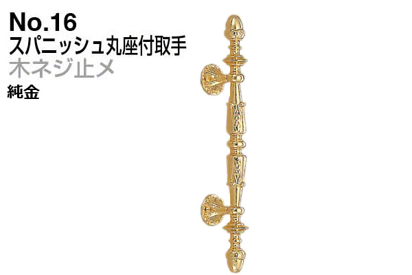 No.16 スパニッシュ丸座付取手 (木ネジ止メ) 純金