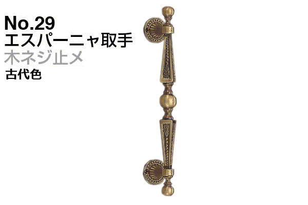 No.29 エスパーニャ取手 (木ネジ止メ) 古代色