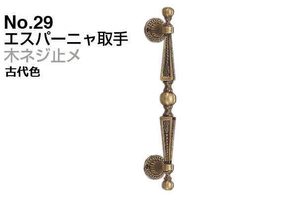 No.29 エスパーニャ取手 (木ネジ止メ) 古代色