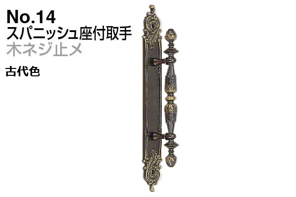 No.14 スパニッシュ座付取手 (木ネジ止メ) 古代色