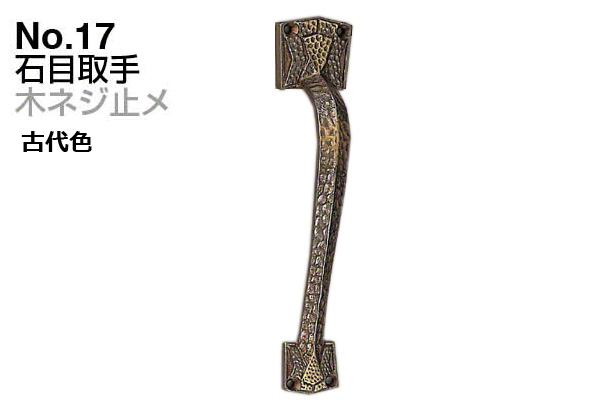 No.17 石目取手 (木ネジ止メ) 古代色