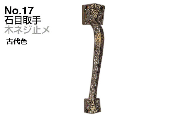 No.17 石目取手 (木ネジ止メ) 古代色