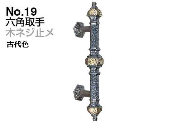 No.19 六角取手 (木ネジ止メ) 古代色