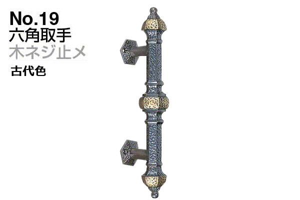 No.19 六角取手 (木ネジ止メ) 古代色