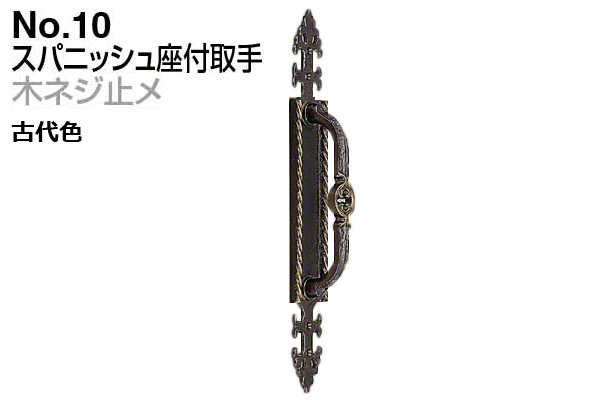 No.10 スパニッシュ座付取手 (木ネジ止メ) 古代色