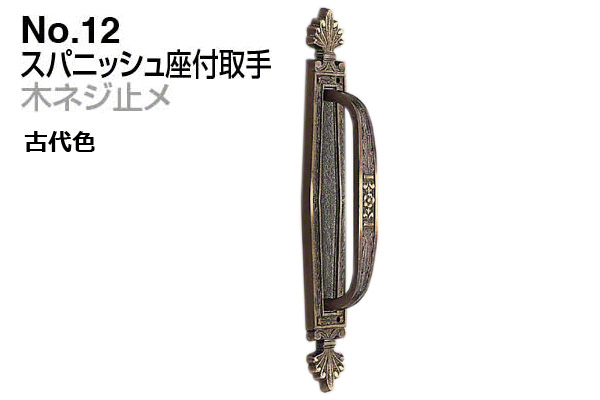 No.12 スパニッシュ座付取手 (木ネジ止メ) 古代色
