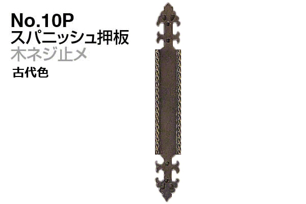 No.10P スパニッシュ押板 (木ネジ止メ) 古代色