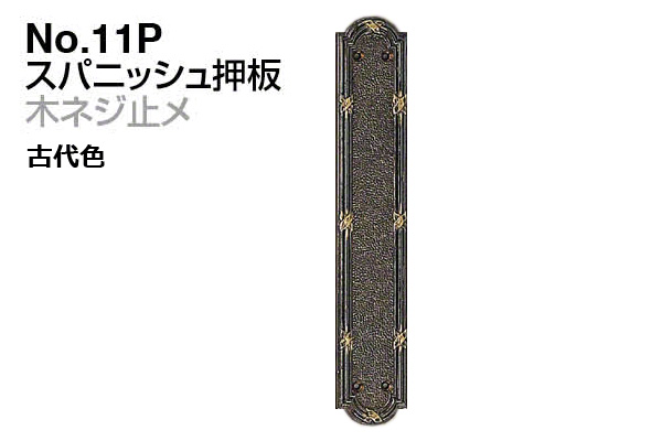 No.11P スパニッシュ押板 (木ネジ止メ) 古代色