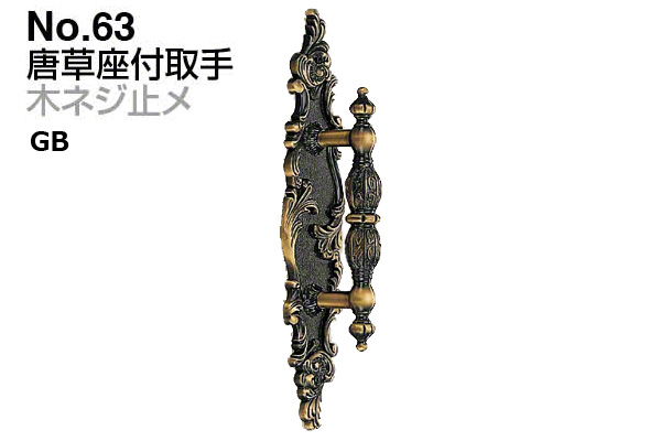 No.63 唐草座付取手 (木ネジ止メ) GB