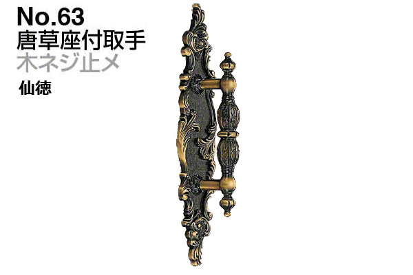 No.63 唐草座付取手 (木ネジ止メ) 仙徳