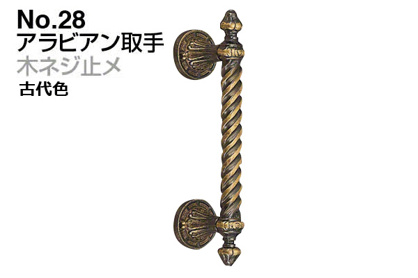 No.28 アラビアン取手 (木ネジ止メ) 古代色