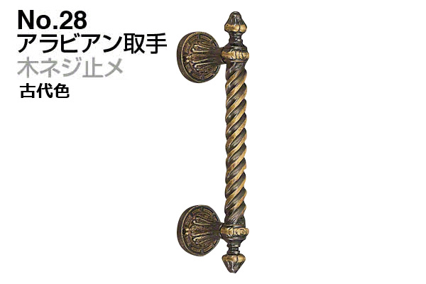 No.28 アラビアン取手 (木ネジ止メ) 古代色
