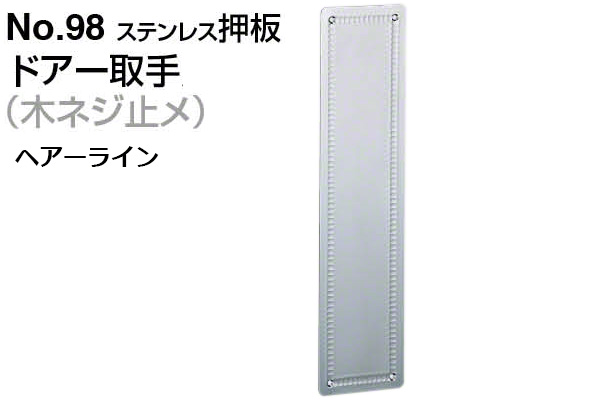 No.98 ステンレス押板 (木ネジ止メ) 電解研磨