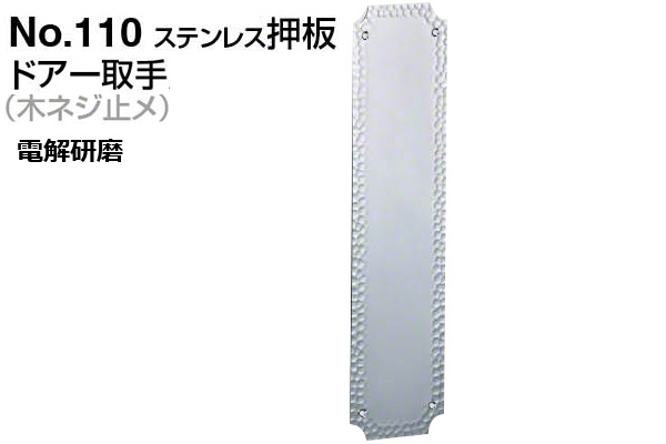 No.110 ステンレス押板 (木ネジ止メ) 電解研磨