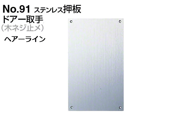 No.91 ステンレス押板 (木ネジ止メ) ヘアーライン