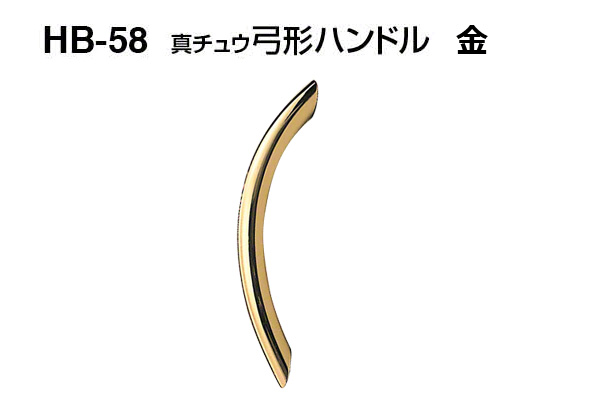 HB-58 真チュウ弓形ハンドル 金