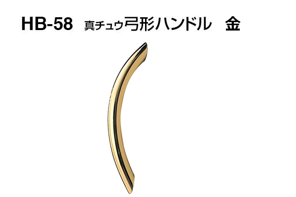 HB-58 真チュウ弓形ハンドル 金