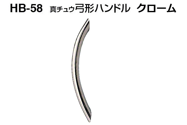 HB-58 真チュウ弓形ハンドル クローム