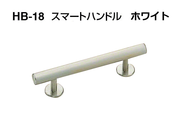 HB-18 スマートハンドル ホワイト