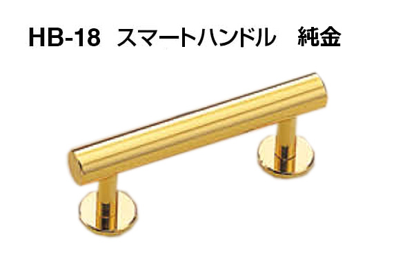 HB-18 スマートハンドル 純金