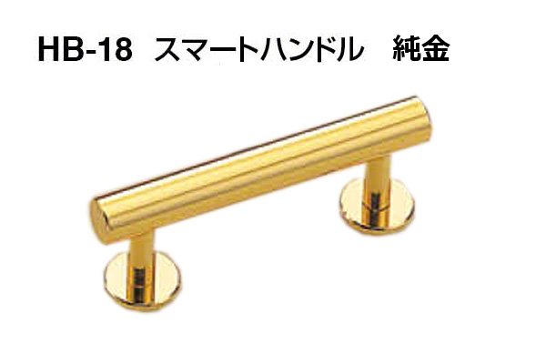 HB-18 スマートハンドル 純金