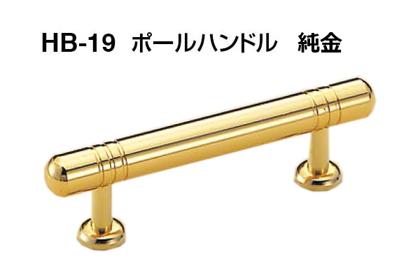 HB-19 ポールハンドル 純金