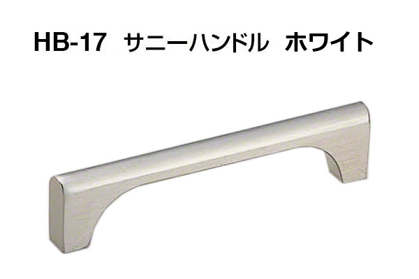 HB-17 サニーハンドル ホワイト