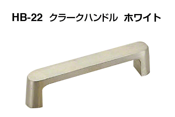 HB-22 クラークハンドル ホワイト