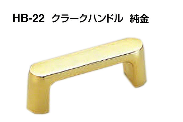 HB-22 クラークハンドル 純金