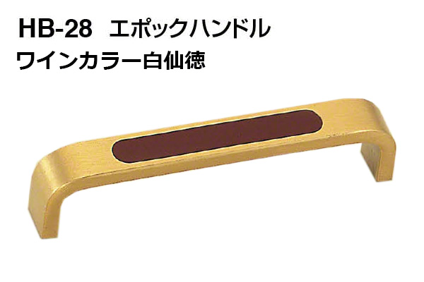 HB-28 エポックハンドル ワインカラー白仙徳