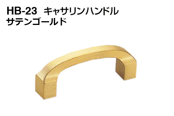 HB-23 キャサリンハンドル サテンゴールド