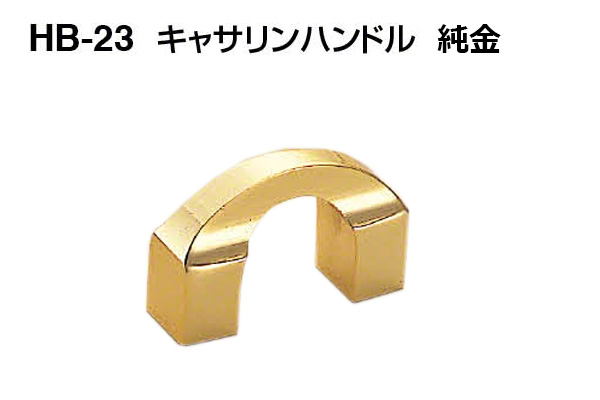 HB-23 キャサリンハンドル 純金