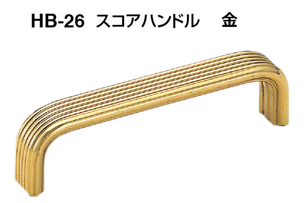 HB-26 スコアハンドル 金