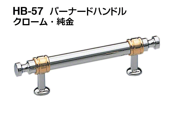 HB-57 バーナードハンドル クローム・純金