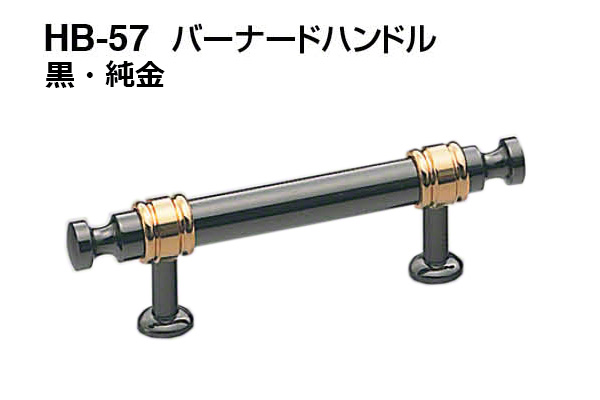 HB-57 バーナードハンドル 黒・純金
