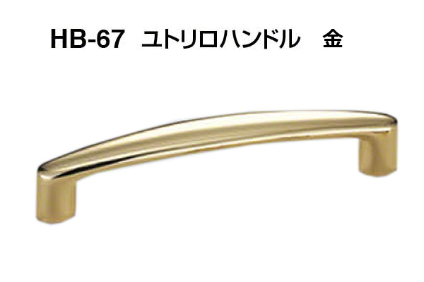 HB-67 ユトリロハンドル 金