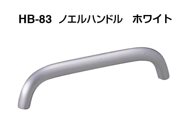 HB-83 ノエルハンドル ホワイト