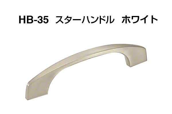 HB-35 スターハンドル ホワイト