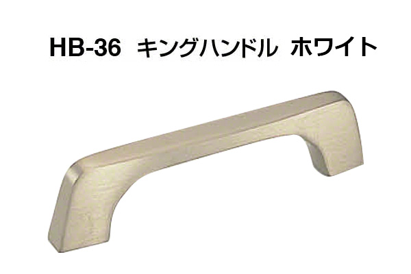 HB-36 キングハンドル ホワイト