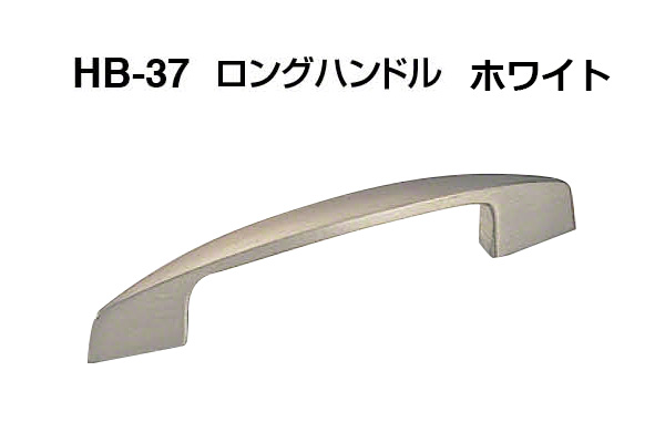 HB-37 ロングハンドル ホワイト