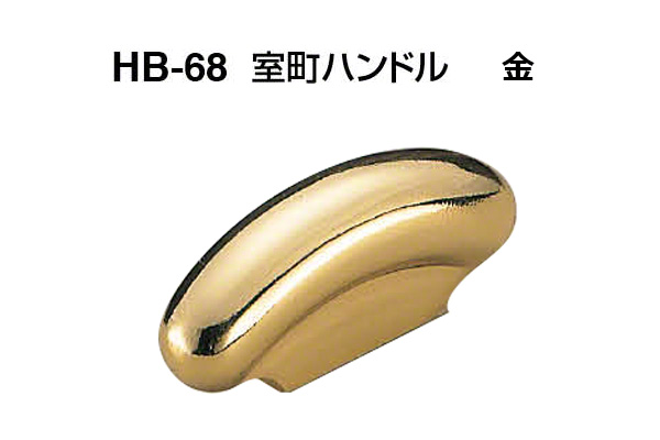 HB-68 室町ハンドル 金