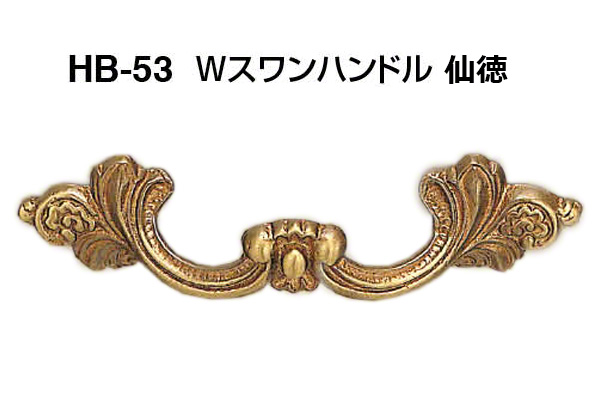 HB-53 Wスワンハンドル 仙徳